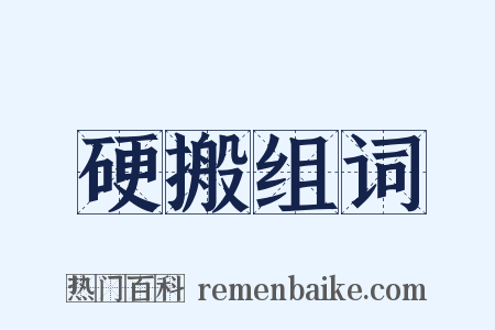 硬搬组词是什么意思的图片